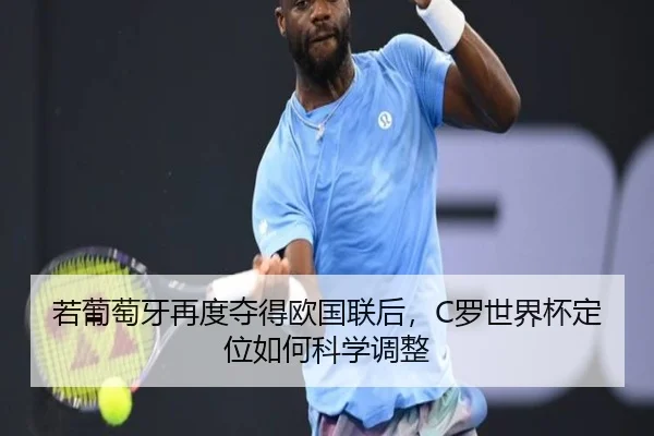 若葡萄牙再度夺得欧国联后，C罗世界杯定位如何科学调整