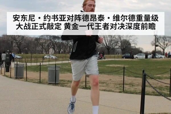 安东尼·约书亚对阵德昂泰·维尔德重量级大战正式敲定 黄金一代王者对决深度前瞻(9game app)