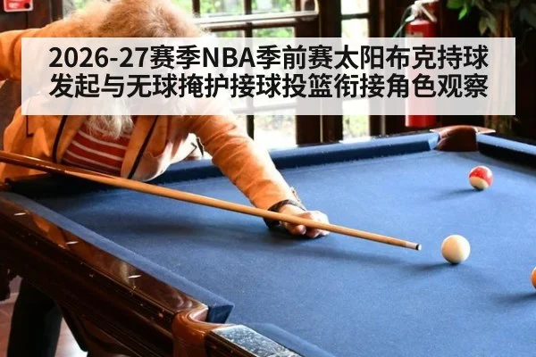 2026-27赛季NBA季前赛太阳布克持球发起与无球掩护接球投篮衔接角色观察
