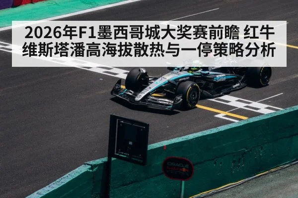 2026年F1墨西哥城大奖赛前瞻 红牛维斯塔潘高海拔散热与一停策略分析