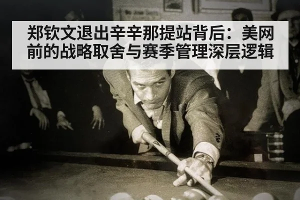 郑钦文退出辛辛那提站背后：美网前的战略取舍与赛季管理深层逻辑